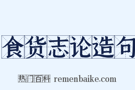 食货志论造句是什么意思的图片